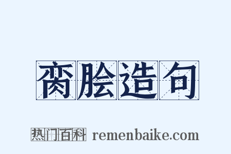 脔脍造句是什么意思的图片